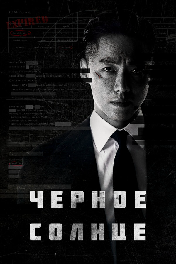 Смотреть Чёрное солнце 1 сезон онлайн бесплатно в HD качестве на русском языке